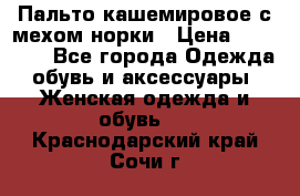 Пальто кашемировое с мехом норки › Цена ­ 95 000 - Все города Одежда, обувь и аксессуары » Женская одежда и обувь   . Краснодарский край,Сочи г.